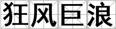 狂風(fēng)巨浪