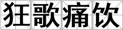 狂歌痛飲