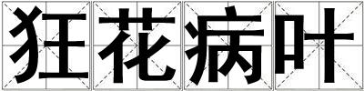 狂花病葉