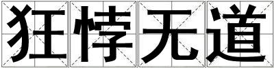 狂悖無道