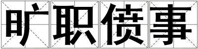 曠職僨事
