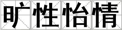 曠性怡情