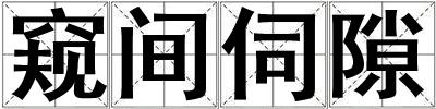 窺間伺隙