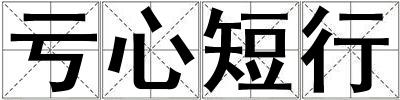 虧心短行