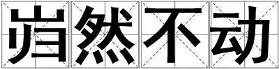 巋然不動