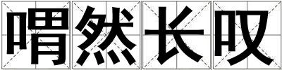 喟然長嘆