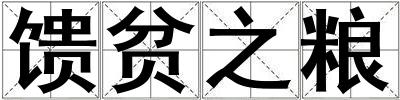 饋貧之糧