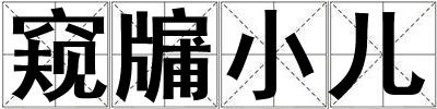 窺牖小兒