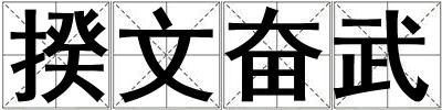 揆文奮武