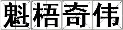 魁梧奇?zhèn)? title=