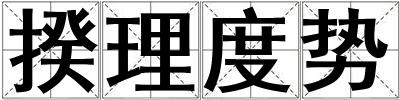揆理度勢