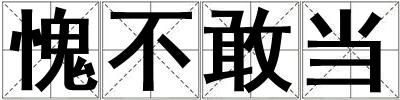 愧不敢當(dāng)