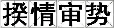 揆情審勢(shì)