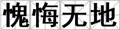 愧悔無地