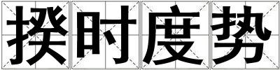 揆時度勢