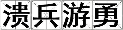 潰兵游勇