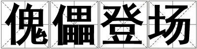 傀儡登場
