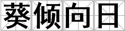 葵傾向日