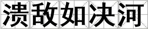 潰敵如決河