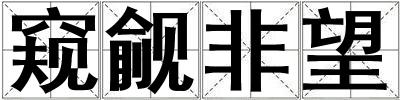 窺覦非望