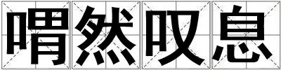 喟然嘆息