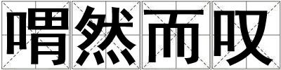 喟然而嘆