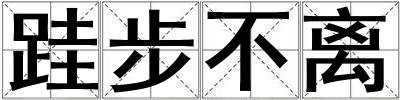 跬步不離