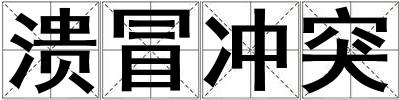 潰冒沖突
