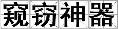 窺竊神器