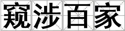 窺涉百家