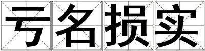 虧名損實