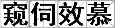 窺伺效慕