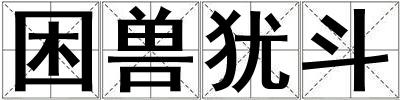 困獸猶斗
