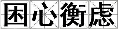 困心衡慮