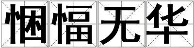 悃愊無華