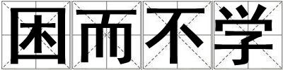 困而不學