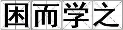 困而學之