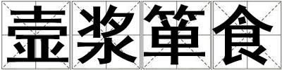 壸漿簞食