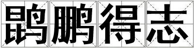 鹍鵬得志