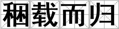 稇載而歸