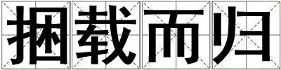 捆載而歸