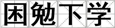 困勉下學