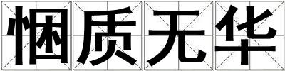 悃質(zhì)無華