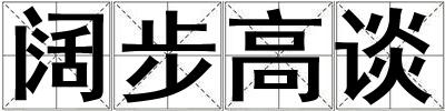 闊步高談