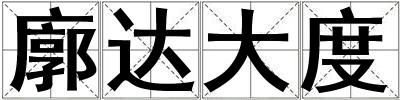 廓達(dá)大度