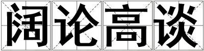 闊論高談