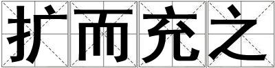 擴而充之