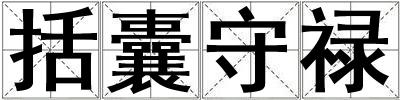 括囊守祿