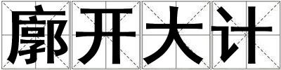 廓開大計