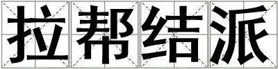 拉幫結派